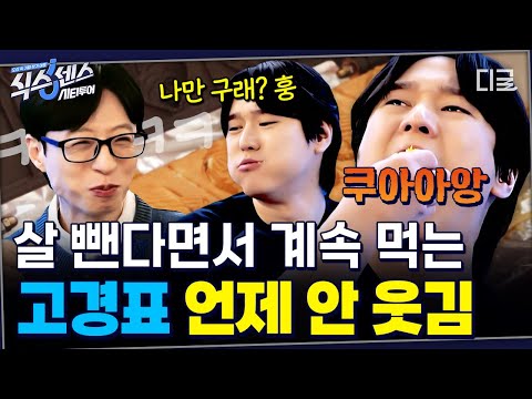 그.. 경표 살 뺀다고 하지 않았었나..?🤨 다이어트 하는 사람 중에 제일 잘 먹는 고경표의 무한 먹방🍴 #식스센스시티투어