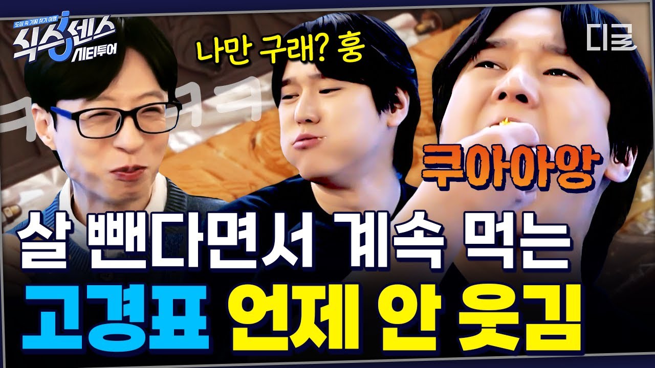 그.. 경표 살 뺀다고 하지 않았었나..?🤨 다이어트 하는 사람 중에 제일 잘 먹는 고경표의 무한 먹방🍴 #식스센스시티투어