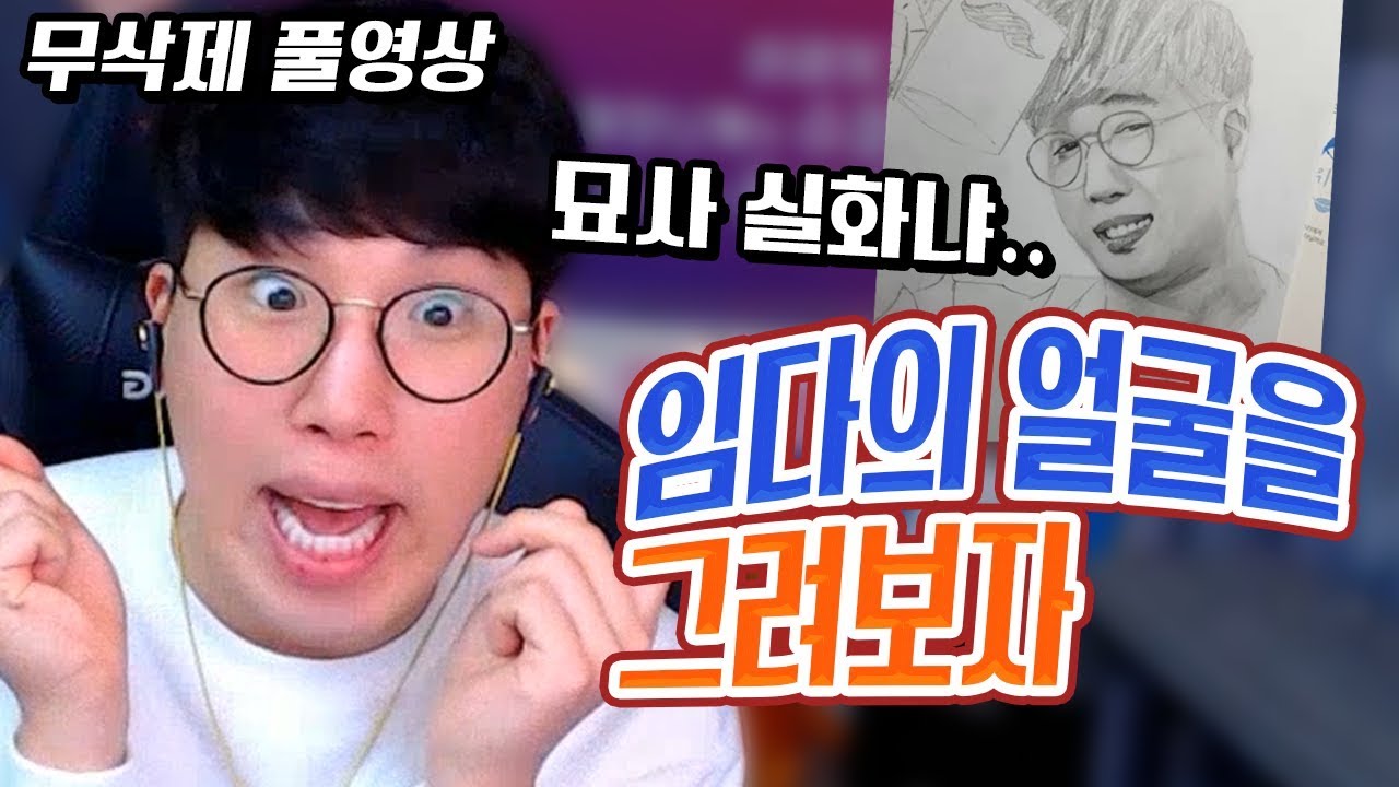 임다의 얼굴을 그려보자!! 개쩌는 사실묘사!!! ★임다★ [무삭제 풀영상] - YouTube