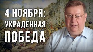 4 ноября: украденная победа. Александр Пыжиков