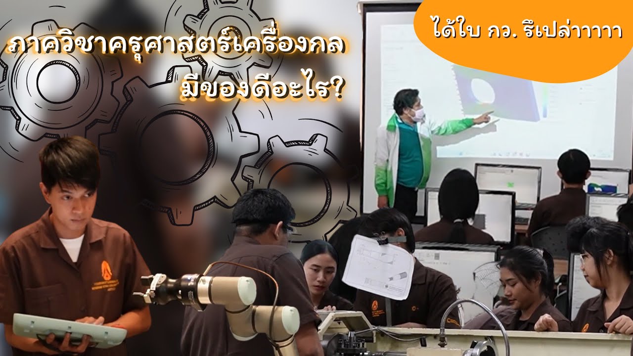 ภาควิชาครุศาสตร์เครื่องกล มีของดีอะไร? ได้ใบ กว. รึเปล่าาา