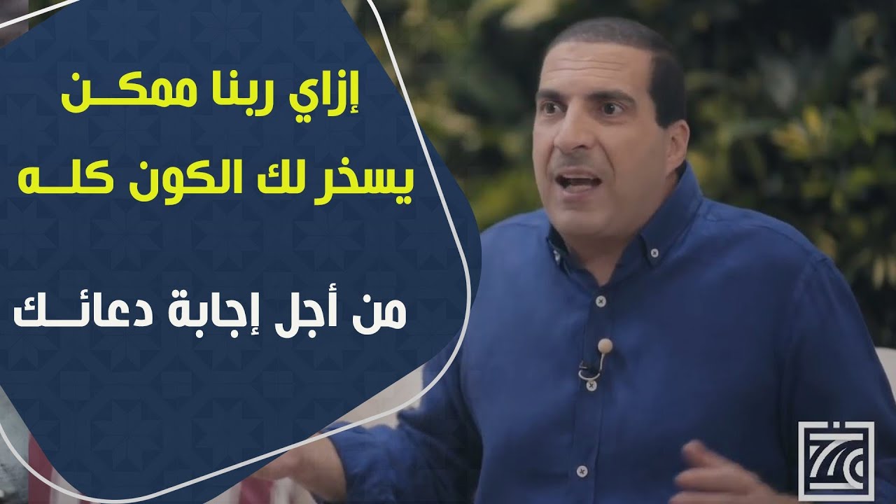إزاي ربنا ممكن يسخر لك الكون كله من أجل إجابة دعائك ..! د\عمرو خالد