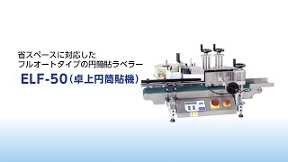卓上円筒貼機「ELF-50」｜ 大阪シーリング印刷