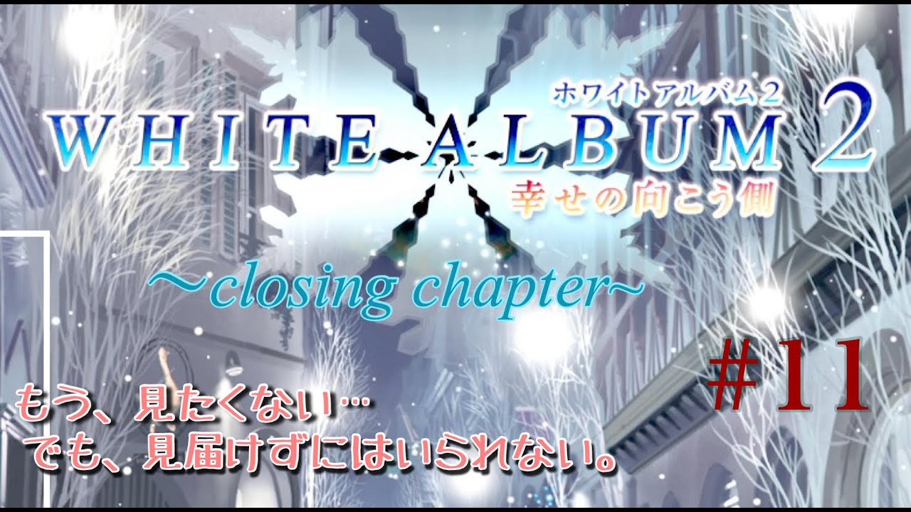 ゲーム実況】 ホワイトアルバム2 幸せの向こう側～closing chapter