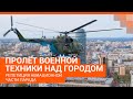 Репетиция авиапарада в Екатеринбурге в прямом эфире | E1.RU