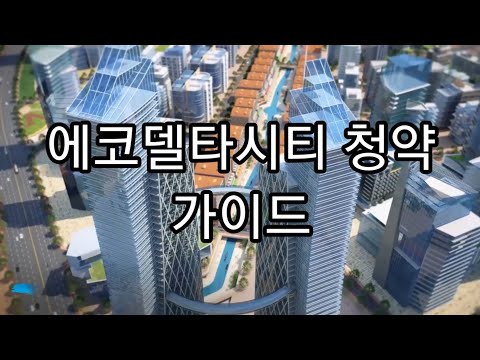 에코델타시티 청약 가이드