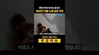 대한민국에 이런 분노할 일이.. 40년간 친딸 노예 삼은 부친 #천인공노