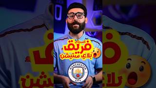 السيتي يدمر ريال مدريد ويطيح به من دور قبل نهائي دوري الابطال💥😲