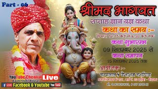 Part- 06 Shree Mat Bhagwat Katha दडब नरणय परवर दडब Pandit Noratmal Ji Sharma 2025