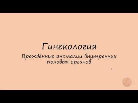 Гинекология. Аномалии развития матки. Синдром МРКХ.