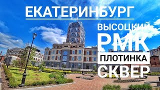 Екатеринбург: Высоцкий, штаб-квартира РМК, плотинка, мэрия, пассаж, сквер на драме, Дом Севастьянова