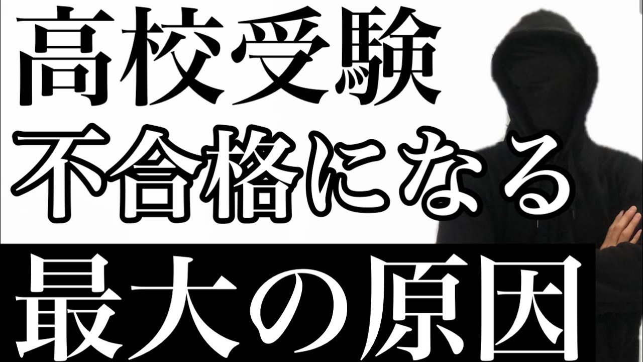 【高校受験】不合格になる最大の理由はこれだけです。