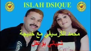 Mohamed Guerssifi & Khadija - Chibani Bo 39l (EXCLUSIVE ) | محمد الكرسيفي & خديجة - شيباني بوعقل