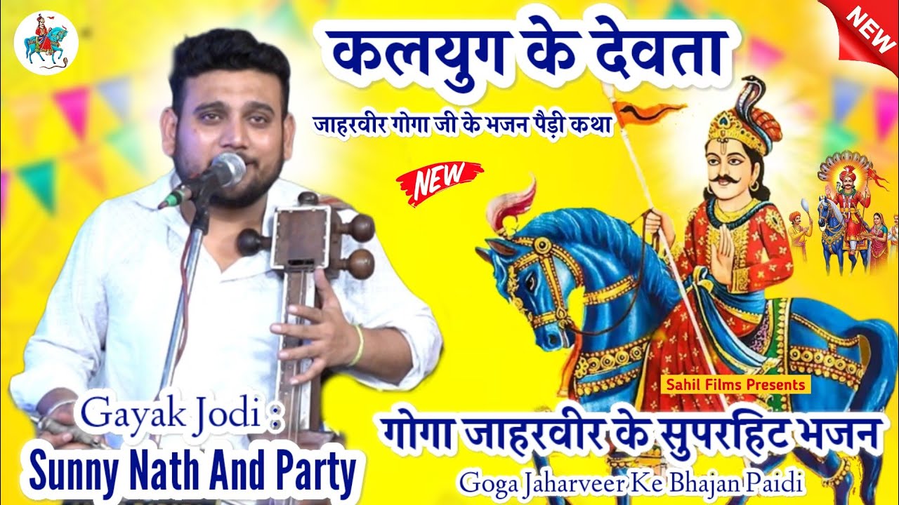 DADREWA KA RAJKUMAR JAHARVEER GOGA JI KE BHAJAN PAIDI KATHA। SUNNY NATH। GOGA PEER KI KAHANI। KATHA