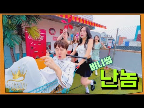 [신곡] 비니쌤 (BINIXXAM) - 난놈 (FLY GUY) MV (feat. WE;NA & 주도)