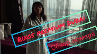 Отель RIXOS Premium Dubai. Обзор номера при въезде и выезде.