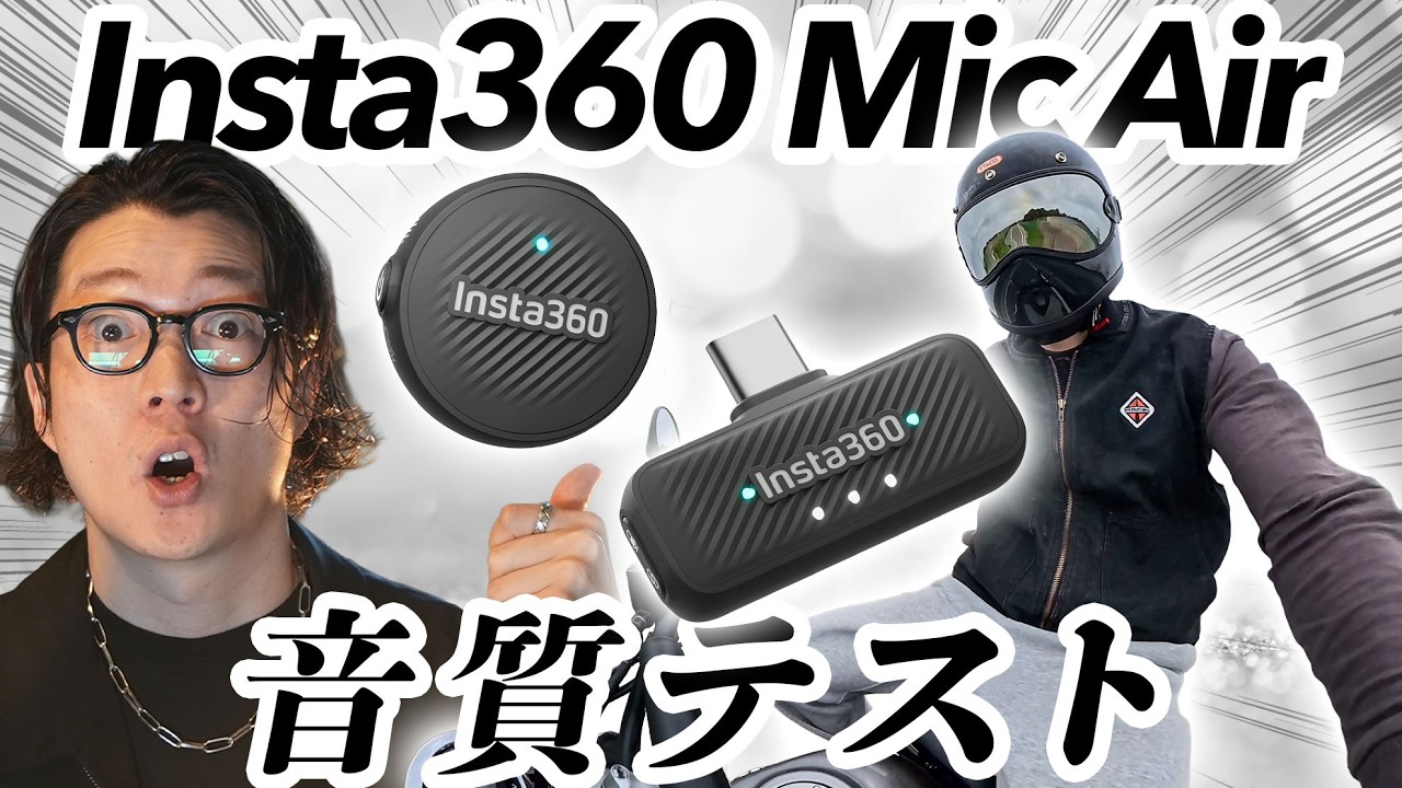 Insta360 Mic Airレビュー｜バイク・ヘルメット・Vlogで音質テスト