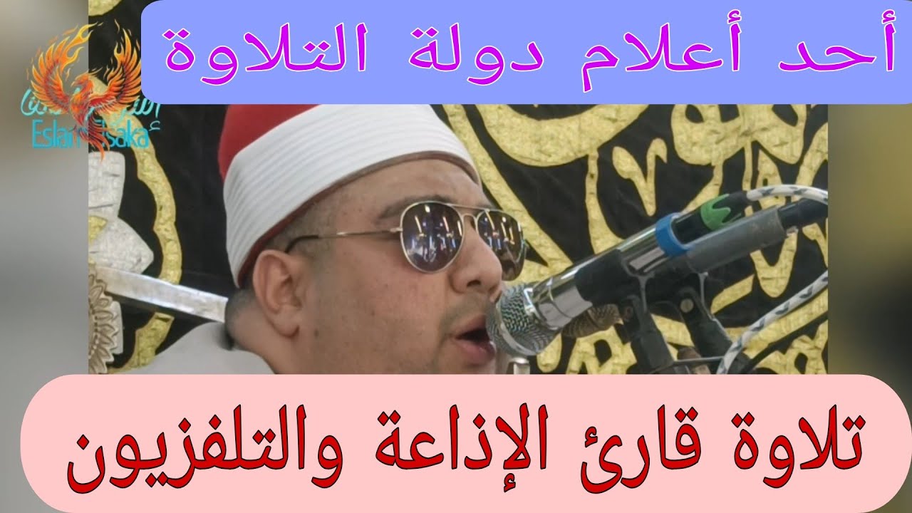 تلاوة فضيلة القارئ الشيخ محمود محمد الصعيدي 