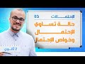 حالة تساوي الإحتمال وخواص الإحتمال الإحتمالات 02 السنة الثانية ثانوي جميع الشعب العلمية 