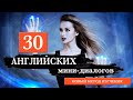 30 мини-диалогов на английском. Health