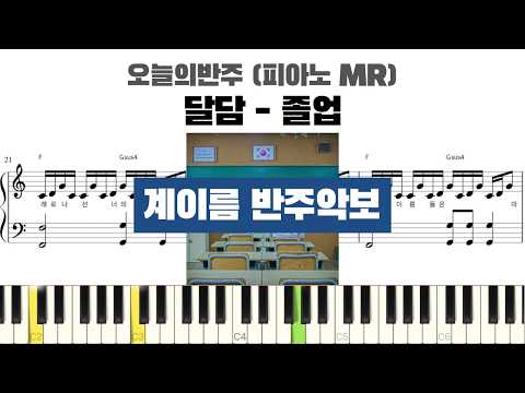 졸업 (계이름 반주악보) - 달담