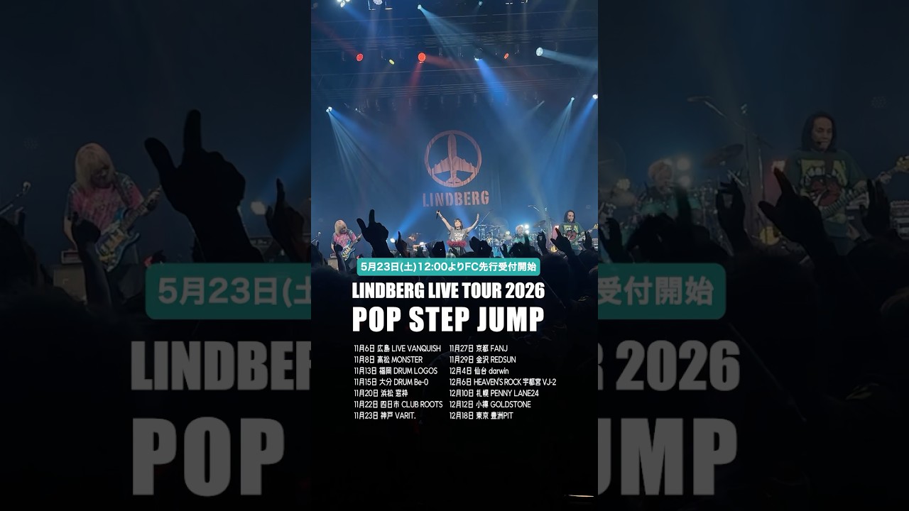 2026秋冬ツアーが決定!10月のZepp Tourに続き、11月から全国Tourに入ります!違うセトリでのLIVEになりますのでお楽しみに👍️#LINDBERG #リンドバーグ