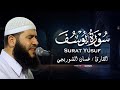 استمع وتدبر سورة يوسف بصوت الشيخ غسان الشوربجي بث مباشر استمع وتدبر سورة يوسف بصوت الشيخ غسان الشوربجي بث مباشر