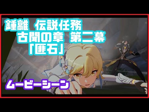 原神 Ver1 5 鍾離ショウリの伝説任務 イベントムービーシーン 古聞の章第二幕 匪石 原神げんしん Genshin Impact Movie Scene Japan Xanh 原神 Ver1 5 鍾離ショウリの伝説任務 イベントムービーシーン 古聞の章第二幕 匪石 原神げんしん Genshin Impact Movie Scene Japan Xanh