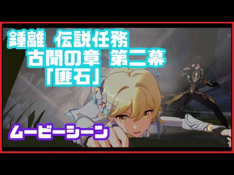 原神 ver1.5 鍾離ショウリの伝説任務/イベントムービーシーン/古聞の章第二幕「匪石」原神げんしん Genshin Impact movie scene