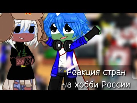 Реакция стран на Хобби России || Гача клуб || 26Ч. || Оригинал
