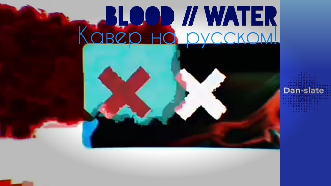 Кровь вода на русском. Blood Water grandson на русском. Музыкант вещает Blood Water.