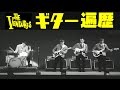 【ザ・ベンチャーズ】モズライトを有名にした男たち【歴代の使用ギター】