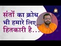 संतों का क्रोध भी हमारे लिए हितकारी है | Even the saints' anger is beneficial for us | Sureshanandji