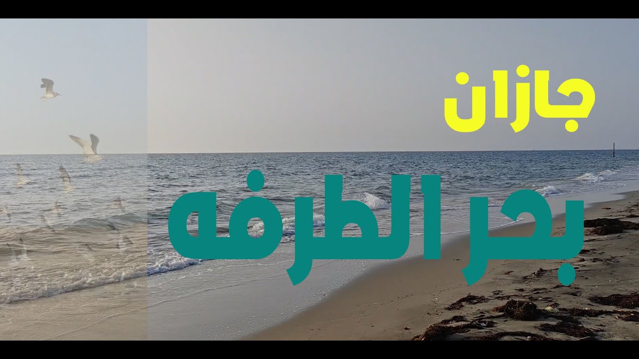 جازان - تعرف على بحر الطرفه