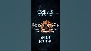 سورة الكوثر القارئ الشيخ: عبدالله الموسي