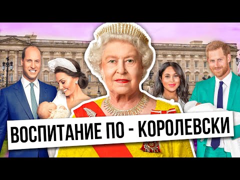 Королевское воспитание детей от Кейт Миддлтон / Принципы воспитания в королевской семье