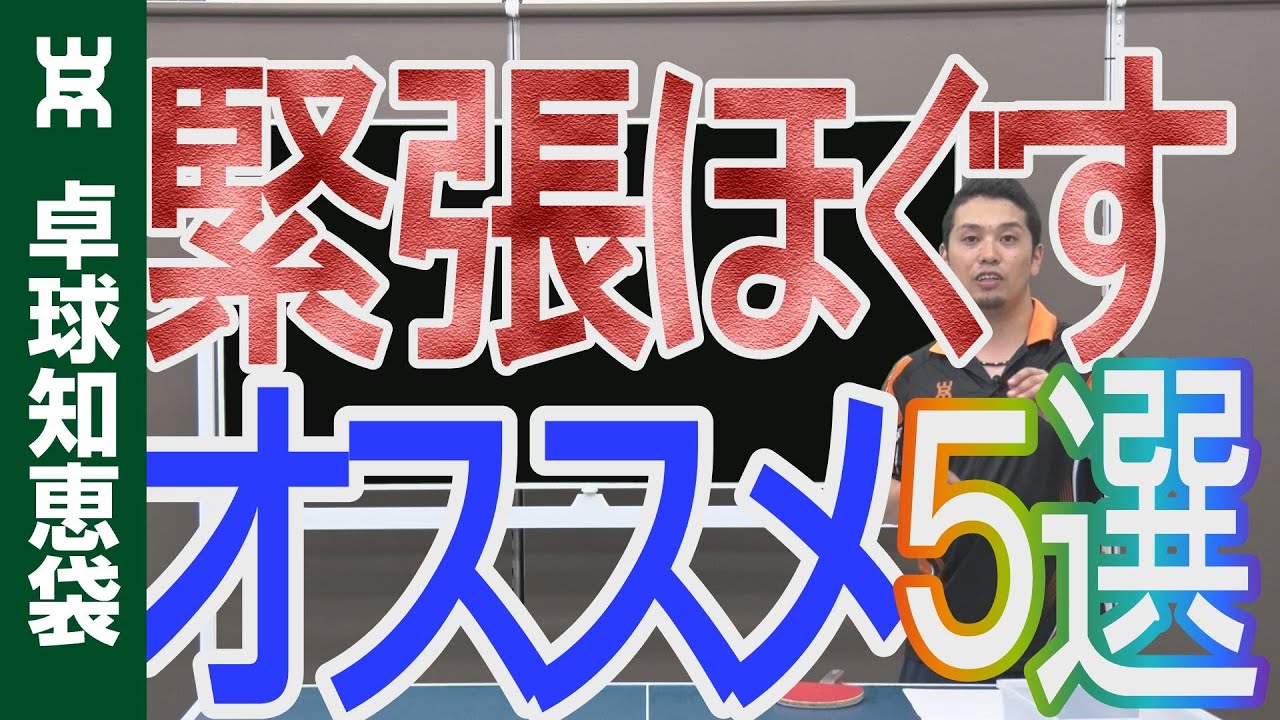 緊張をほぐすオススメ５つの方法 卓球知恵袋 Youtube