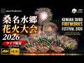 桑名水郷花火大会2026 ライブ配信|Kuwana Suigo Fireworks Festival 2026 4KHDR
