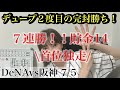 7連勝!!横浜にも勝ち越し!!上手くいきすぎてませんか…