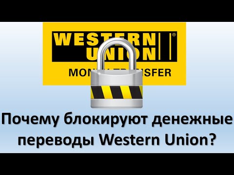 Почему Western Union блокирует денежные переводы? | Как вернуть заблокированный перевод денег?