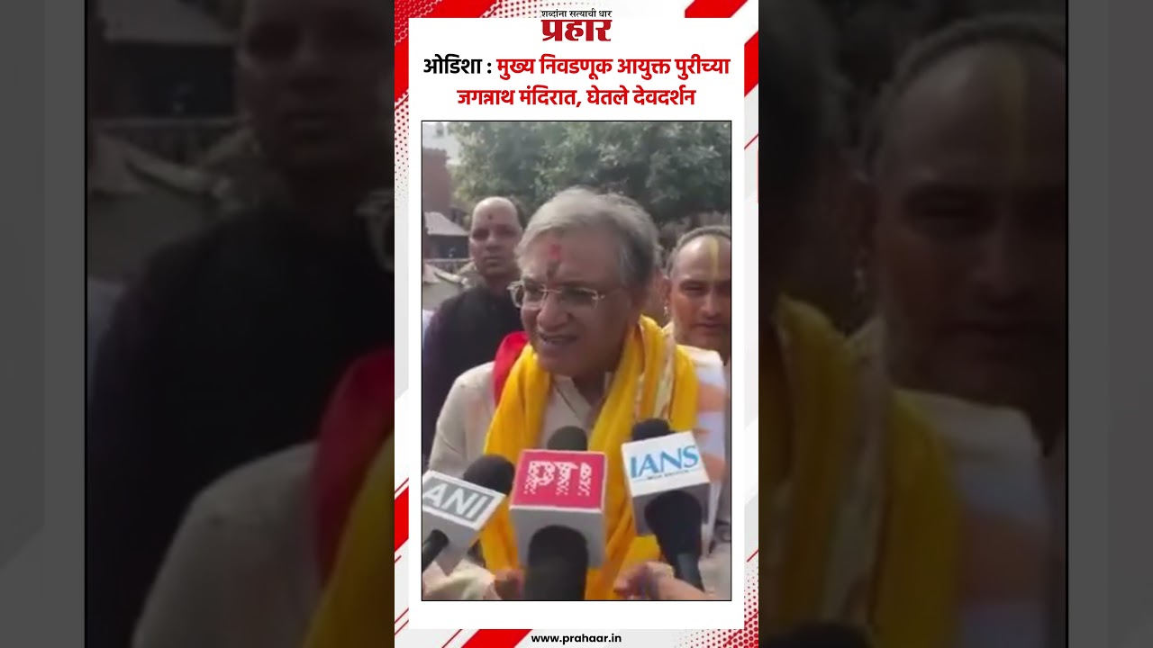 Odisha | मुख्य निवडणूक आयुक्त पुरीच्या जगन्नाथ मंदिरात, घेतले देवदर्शन #prahaarshorts #jagannathpuri