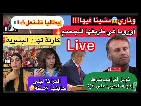 العالم فوق صفيح ساخن ترامب يهدد أوروبا وماكرون يشترط على ترامب والكزانة رجعت بقوة وكارثة تهدد