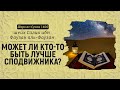 Может ли кто-то быть лучше сподвижника? | Шейх Салих аль-Фаузан | Шарх ас-Сунна (400)