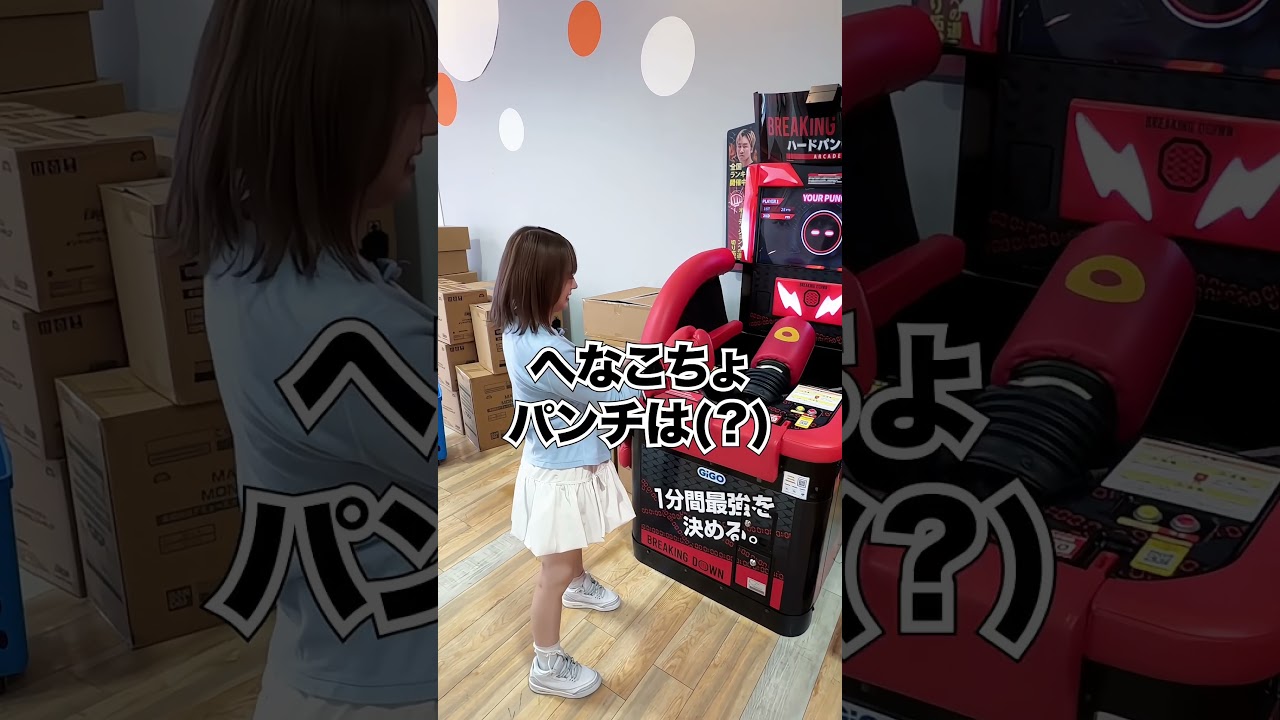 しゃめこがパンチングマシーンに挑戦してみた結果…！ #ゲームセンター