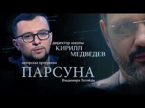 ДИСТАНТ, «МОДНАЯ» ШКОЛА, БОЖЕСТВЕННАЯ МАТЕМАТИКА. ПАРСУНА КИРИЛЛА МЕДВЕДЕВА