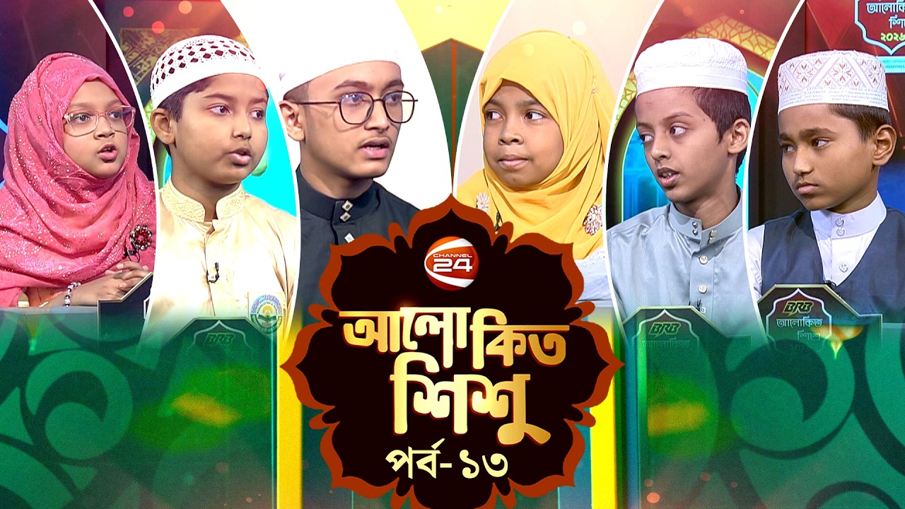 আলোকিত শিশু | Alokito Shishu | পর্ব-১৩ | ৩ মার্চ ২০২৬ | Channel 24