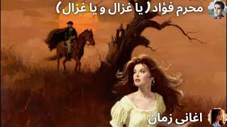 اغنية محرم فؤاد ( يا غزال و يا غزال )