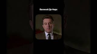 🎥 Роберт Де Ниро - настоящая легенда! #фильм #кино #чтопосмотреть #любовь