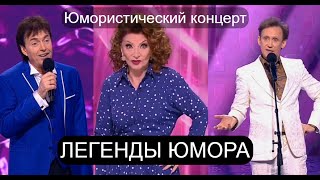 видео: ЛEГEHДЫ ЮМОРА I 4 ВЫПУСК I БОЛЬШОЙ ЮМОРИСТИЧЕСКИЙ КОНЦЕРТ I ЗВЁЗДЫ ЮМОРА НА ЮМОР-TV (OFFICIAL VIDEO) картинка: ЛEГEHДЫ ЮМОРА I 4 ВЫПУСК I БОЛЬШОЙ ЮМОРИСТИЧЕСКИЙ КОНЦЕРТ I ЗВЁЗДЫ ЮМОРА НА ЮМОР-TV (OFFICIAL VIDEO)