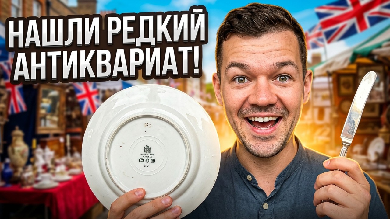 БАРАХОЛКА — УТРЕННЯЯ ОХОТА ЗА АНТИКВАРИАТОМ! ЛОВИМ РЕДКОСТИ!